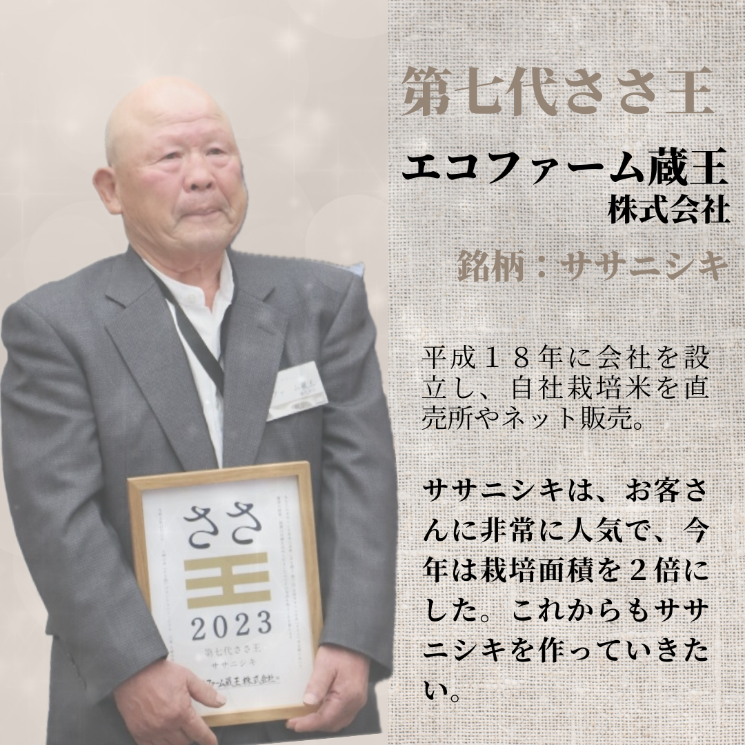 第七代『ささ王』が決定しました！｜大崎耕土『ささ結』宮城県産